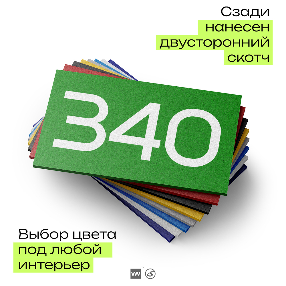 Номер на дверь 340, табличка на дверь для офиса, квартиры, кабинета, аудитории, склада, зеленая 120х70 мм, Айдентика Технолоджи