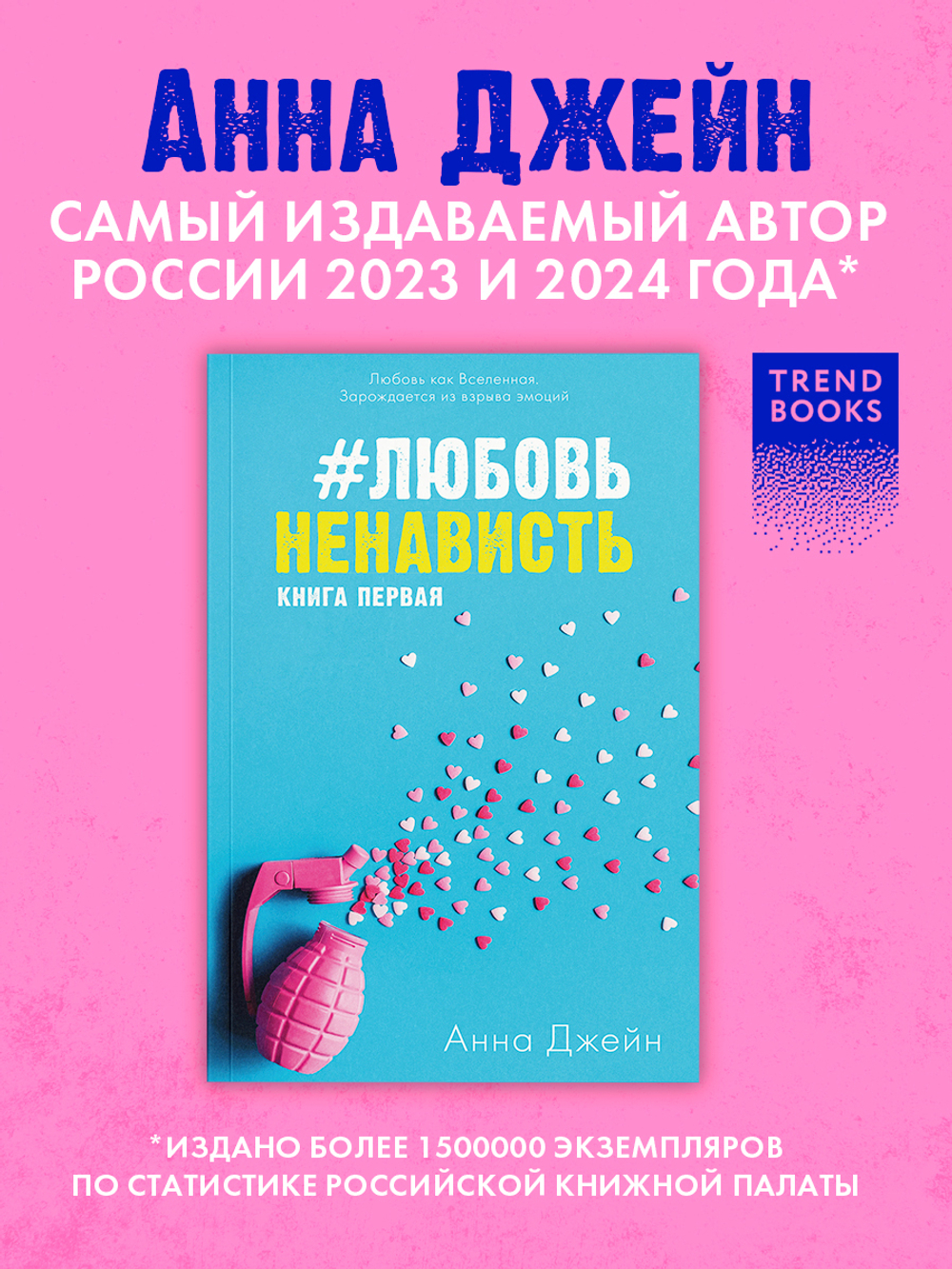 #ЛюбовьНенависть (мягкая обложка)
