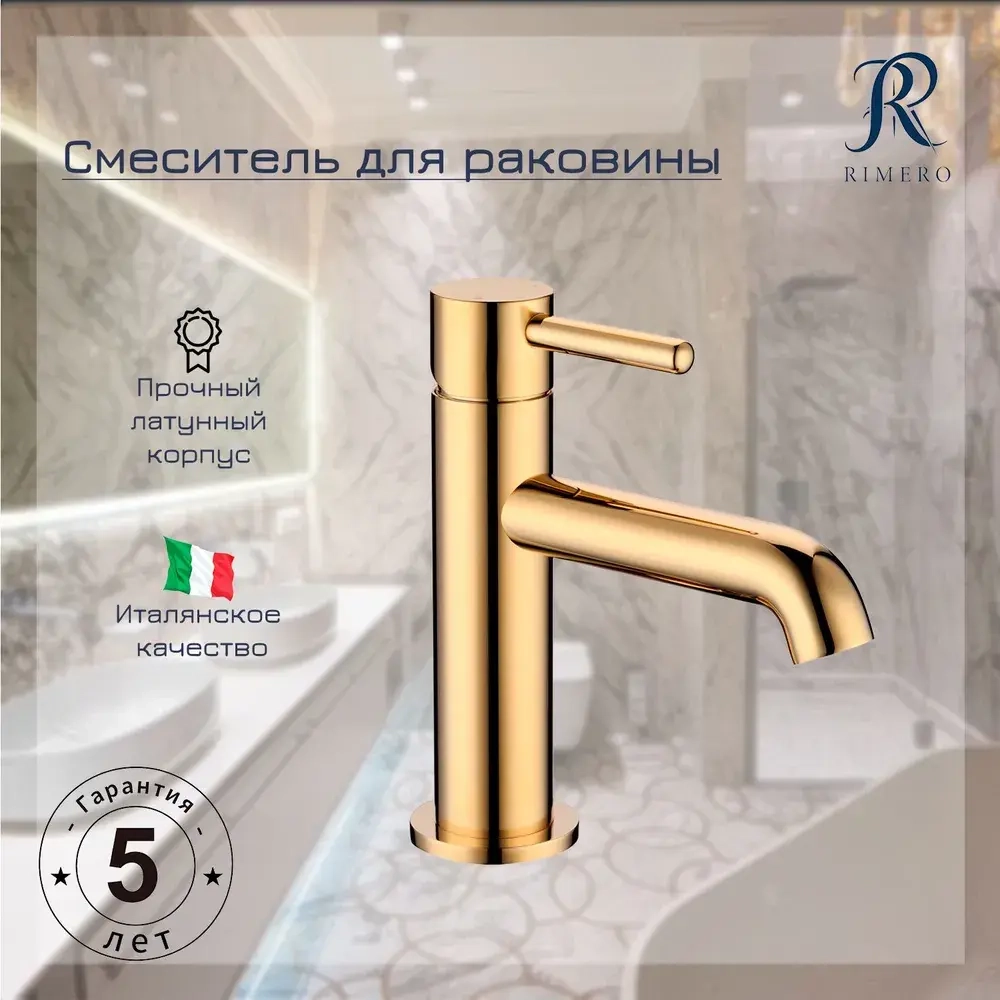 Смеситель для раковины RIMERO RM1003GO (Золото)