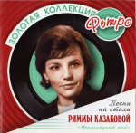 Римма Казакова / Золотая коллекция Ретро — Ненаглядный Мой — Песни На Стихи Риммы Казаковой (CD)