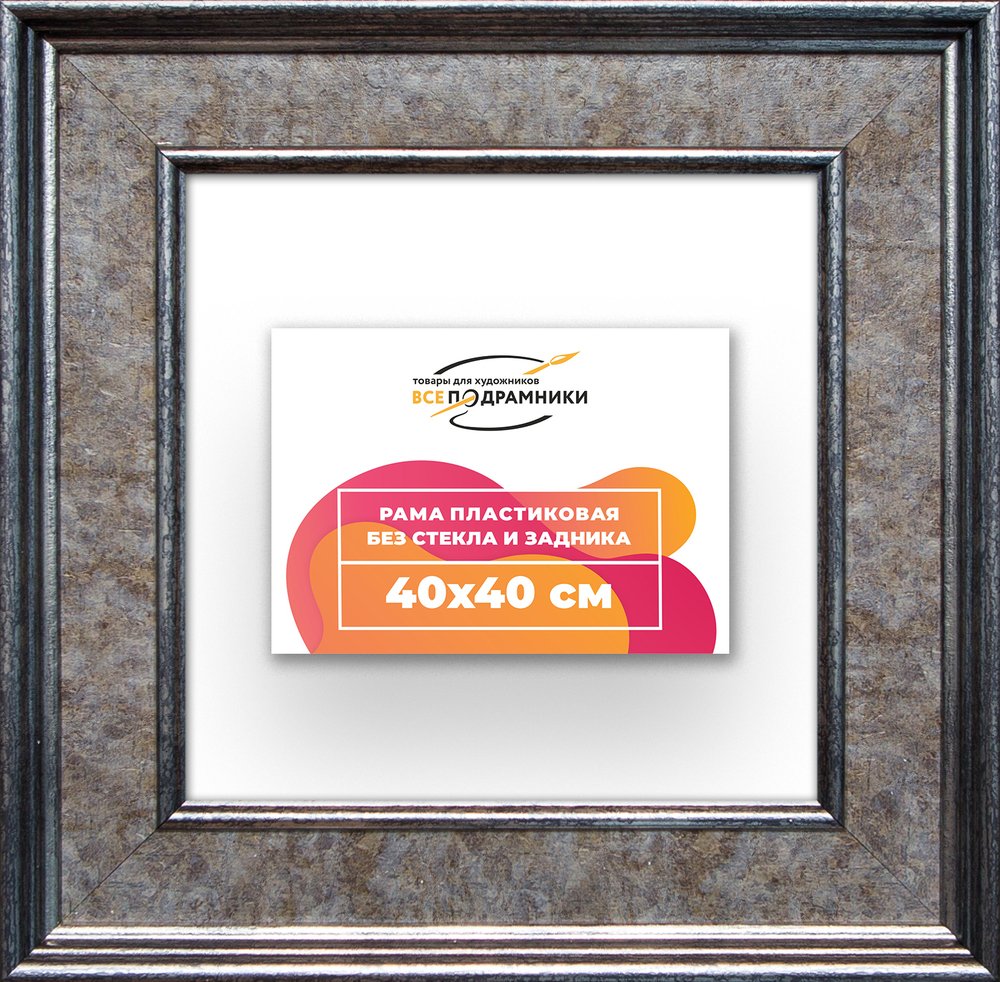Рама 40x40 для картин и фотографий RP0651550-12