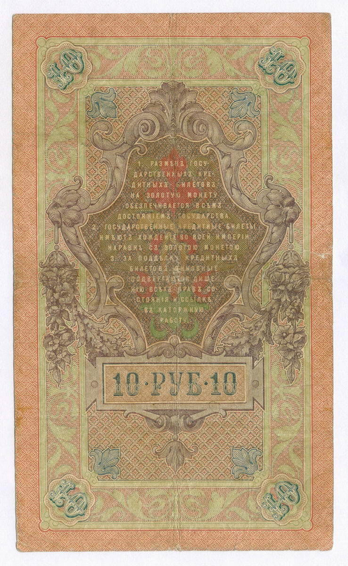 Кредитный билет 10 рублей 1909 года. Управляющий Коншин, кассир Софронов ДВ 812624. F-