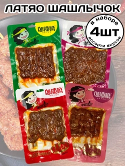 Латяо острые Шашлычки на шпажке ассорти вкусов 4 шт