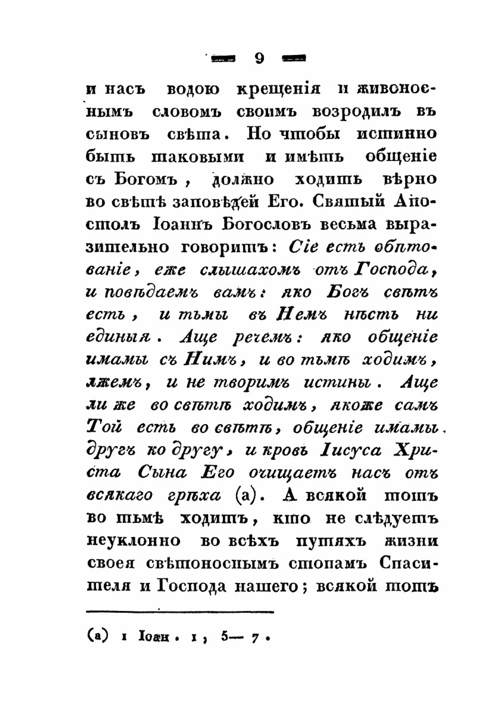 Беседы, говоренные Святейшего правительствующего синода членом Филаретом, митрополитом Киевским и Галицким, Киево-Печерской лавры священно-архимандритом и разных орденов кавалером | Филарет