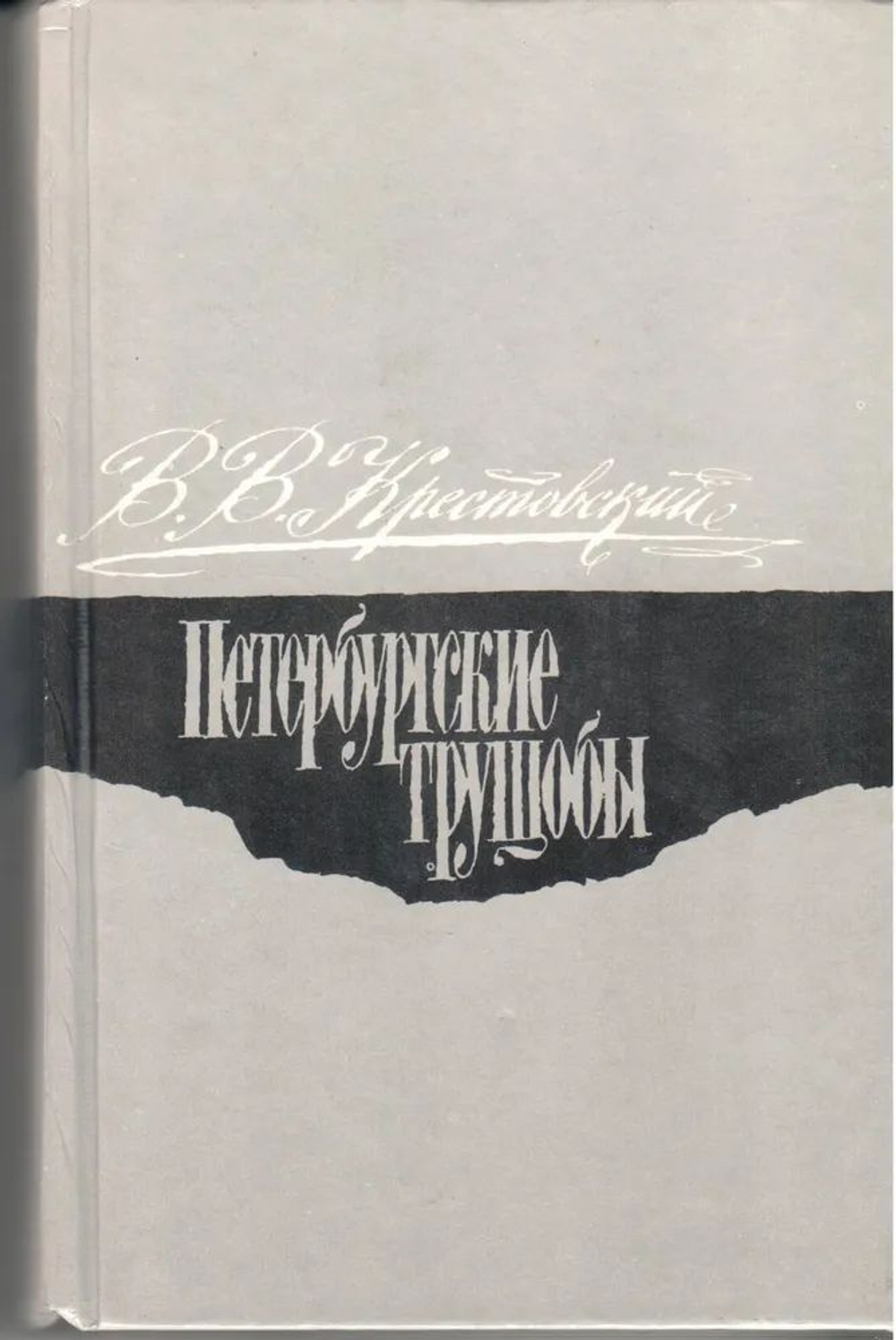 Петербургские Трущобы. Книга о сытых и довольных. Роман в шести частях. Части IV-VI