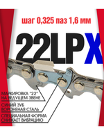 Цепь пильная Oregon 22LPX062E Super Chisel, шаг 0,325", толщина ведущего звена 1,6 мм (0.063"), длина 62 зв.