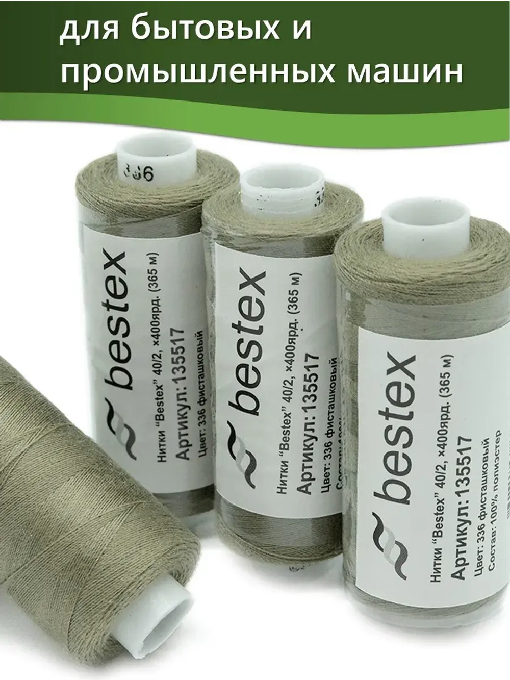Нитки BESTEX для швейных машин и оверлока 40/2, упаковка 5 шт, цвет 336 фисташковый