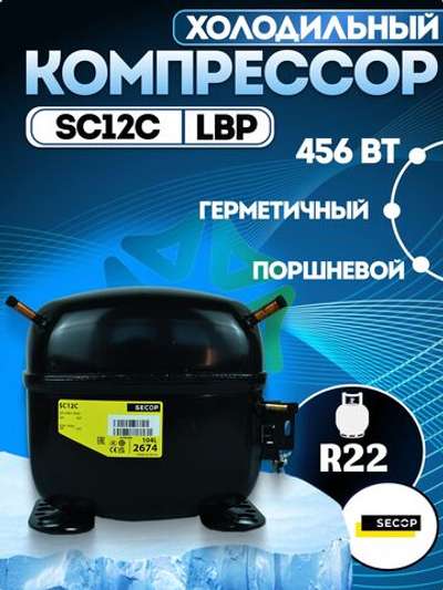 Компрессор холодильный SC12C LBP 456 Вт R22