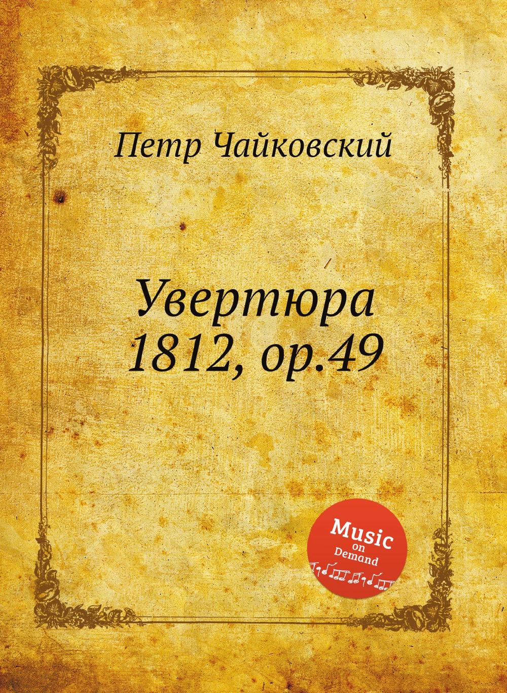 Увертюра 1812, ор.49 | Петр Чайковский