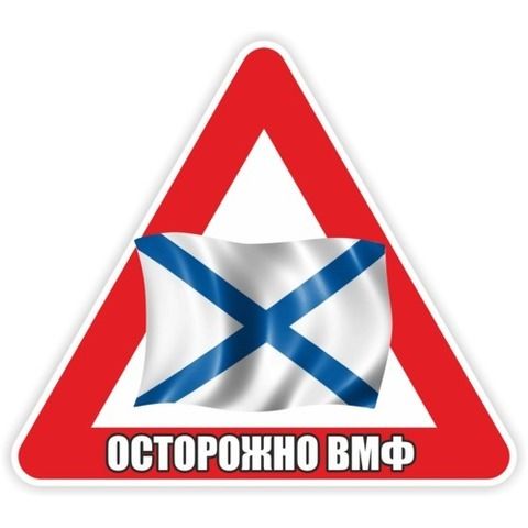 Наклейка ВМФ Осторожно ВМФ