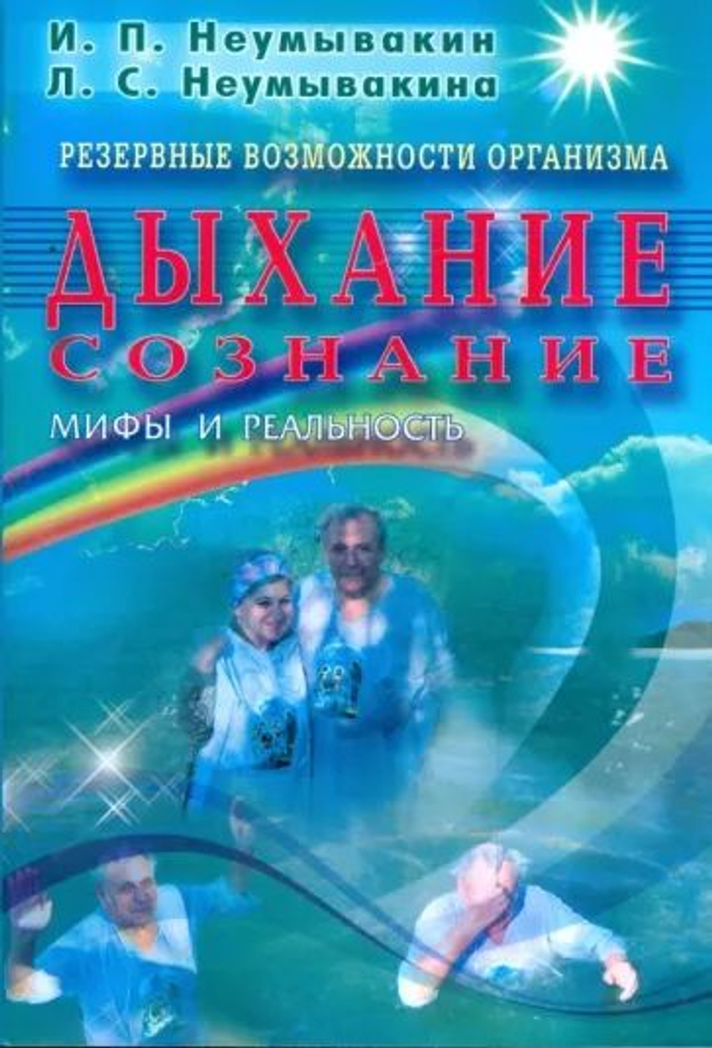 Резервные возможности организма. Дыхание. Сознание. Мифы и реальность