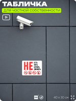 Табличка для частной территории "Не есть не пить не курить и не звонить", на дом, для участка и организаций, предупреждающая, 40х30 см, Silver Plane x Айдентика Технолоджи