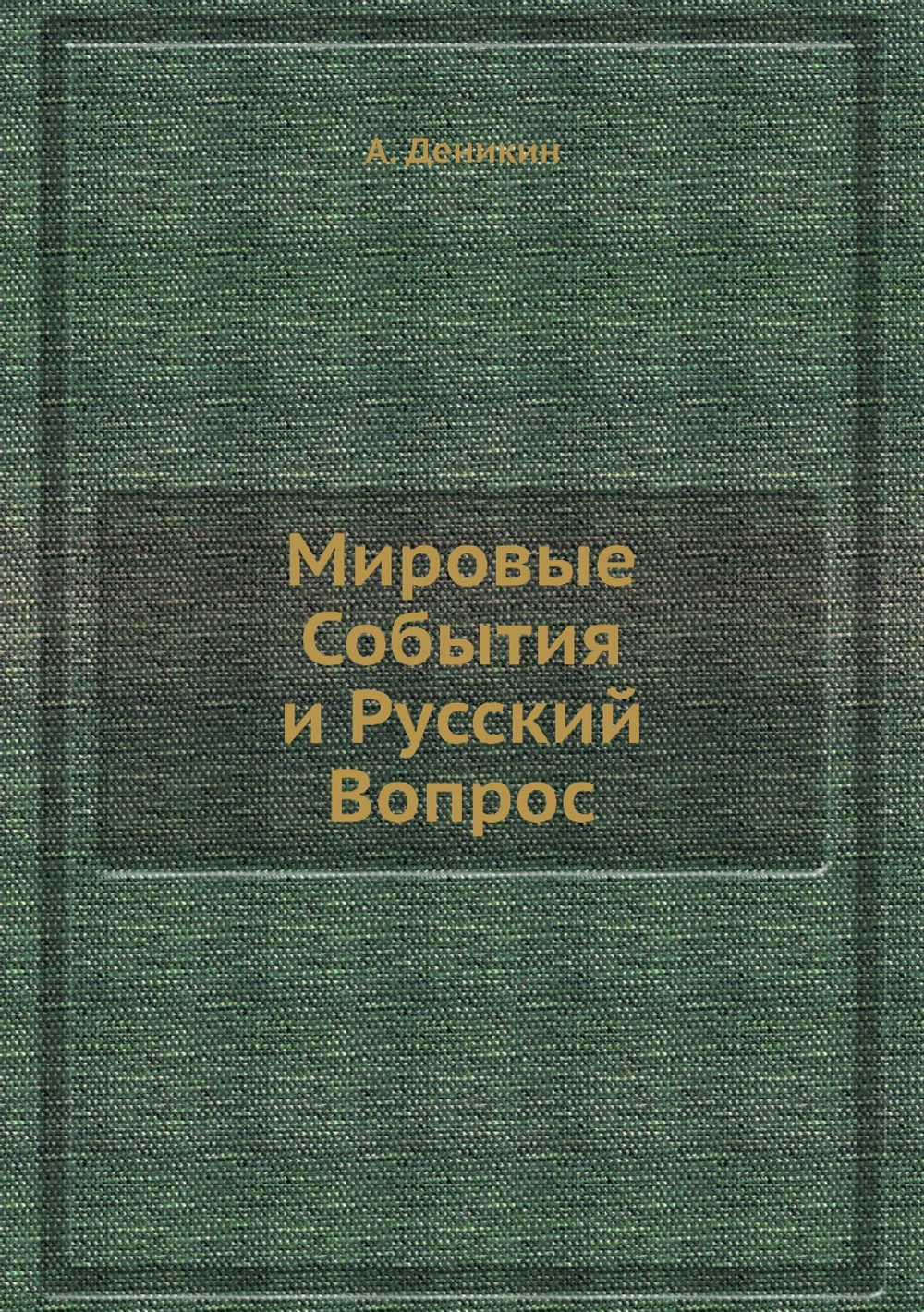 Мировые События и Русский Вопрос | А. Деникин