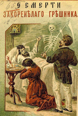 О смерти закоренелого грешника | Эмин Федор Александрович