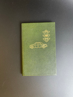 Записная книжка автоводителя СССР 1986 год СССР (чистая)