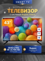 Телевизор 43" ТВ Станция с Алисой LED Smart TV