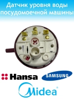Датчик уровня воды для посудомоечной машины - 17476000007426 MIDEA ( 1039741 , 1032954 , 49037914 , 1032966 , DD81-01407A )
