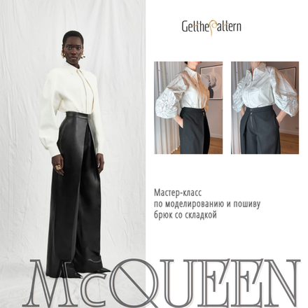 Мастер-класс по моделированию и пошиву брюк со складкой из коллекции Alexander McQueen