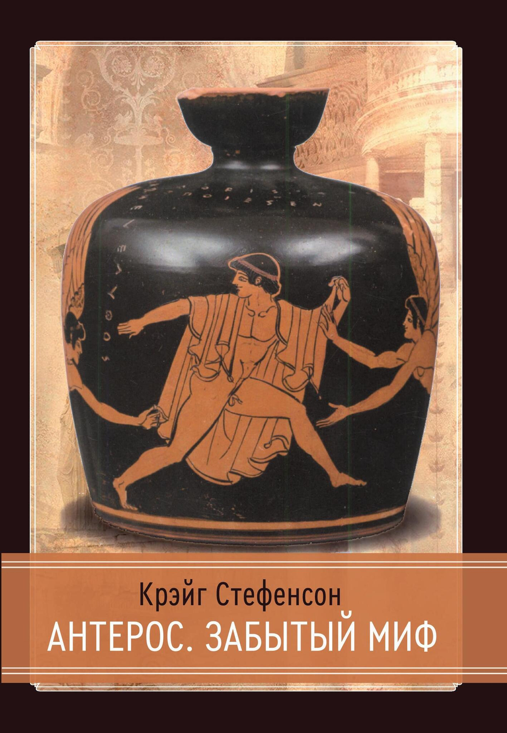 Антерос. Забытый Миф