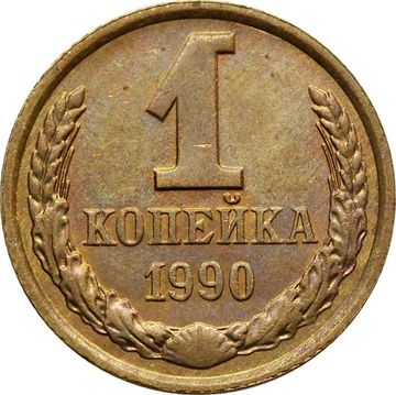 1 копейка 1990
