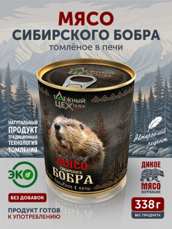 Мясо Сибирского бобра томленое в печи ТАЁЖНЫЙ ЦЕХ тушеная бобрятина, 338 г
