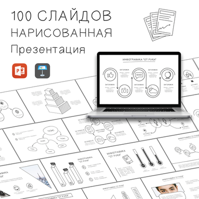 100 слайдов Нарисованная презентация