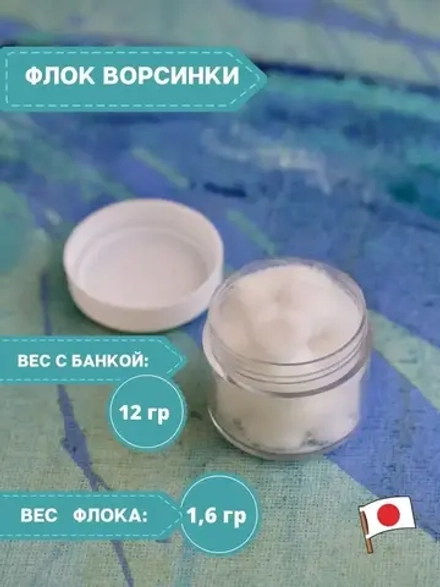 Флок японский для мака (белый длинный)