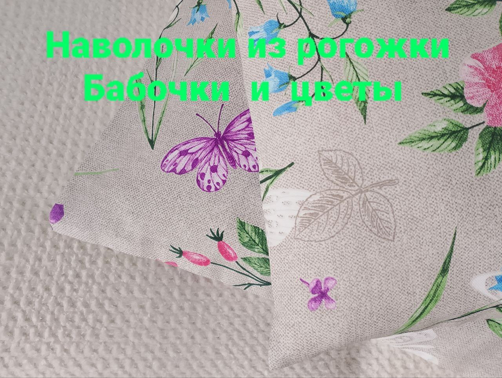Наволочки Бабочки и цветы
