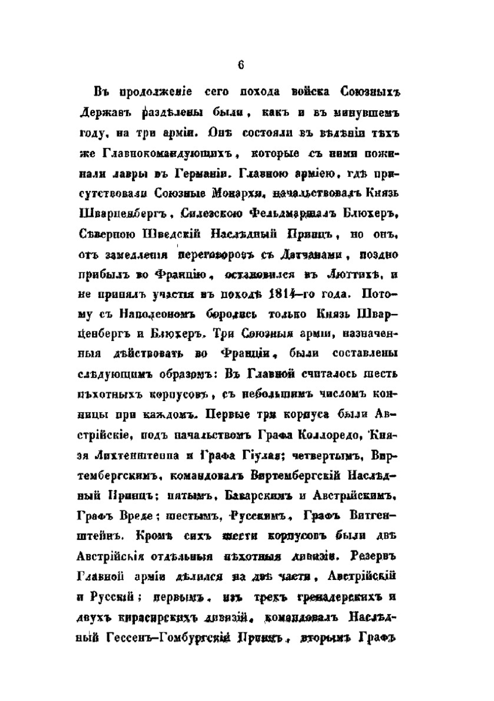 Описание похода во Франции в 1814 году | А. И. Михайловский-Данилевский