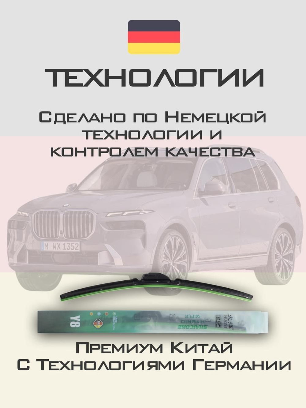 Щетки стеклоочистителя HUOYE Y8 650/500 мм на BMW X7 | Push button