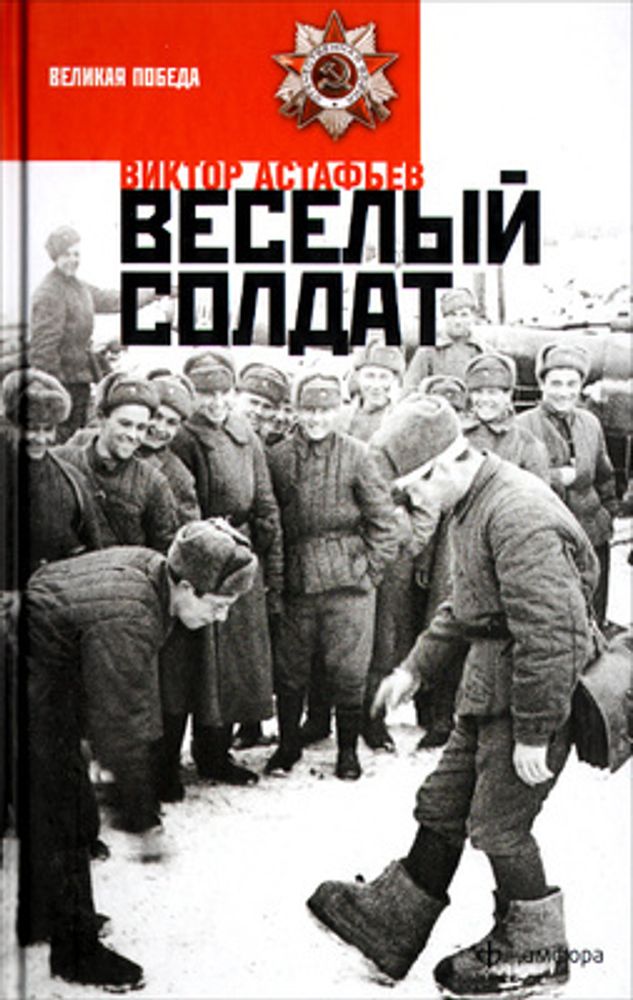 Веселый солдат. Виктор Астафьев