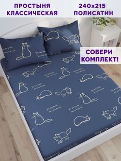 Простынь Simple House "Котики" 240х215 см