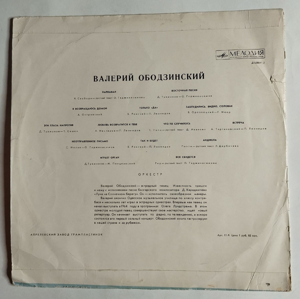 Винтажная виниловая пластинка LP Поёт Валерий Ободзинский (СССР 1970) VG