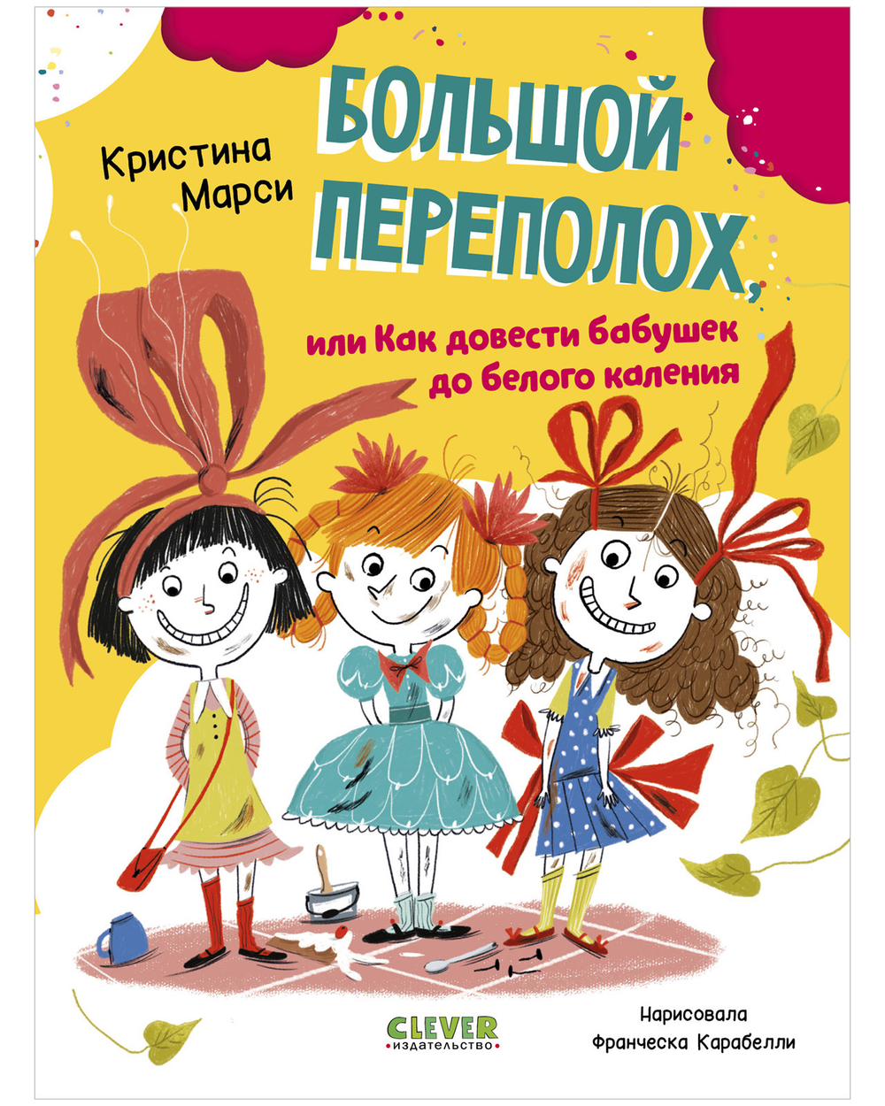 CLEVER-чтение. Большой переполох, или Как довести бабушек до белого каления