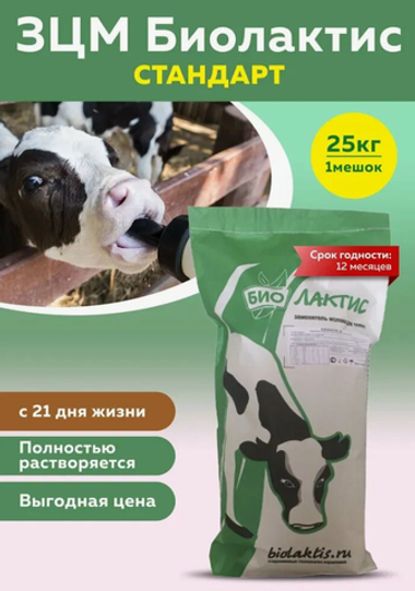 ЗЦМ Биолактис 16 Стандарт