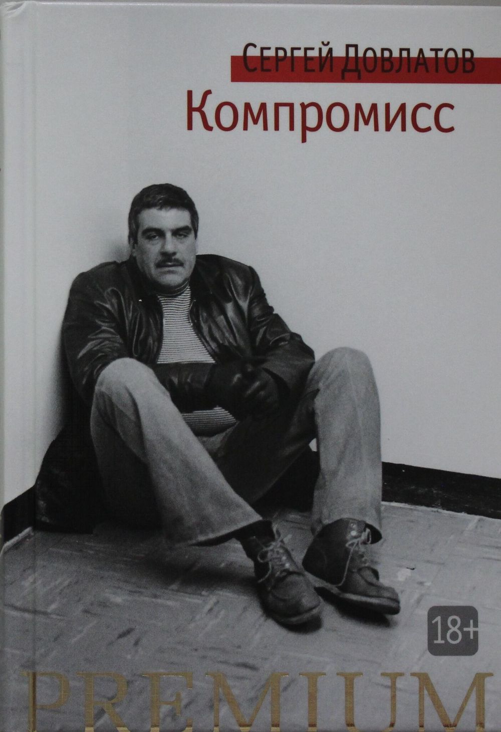 Сергей Довлатов Компромисс