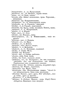 Греко-российский словарь к Новому завету в пользу юношества | Чижев Григорий Михайлович