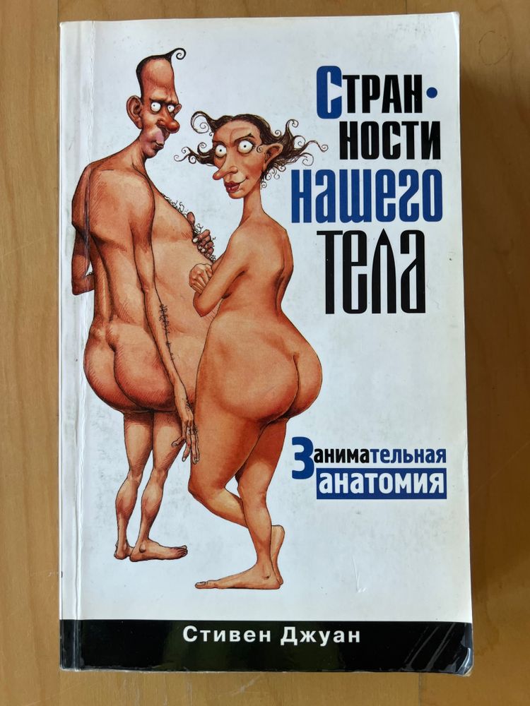 Странности нашего тела. Занимательная анатомия. Стивен Джуан