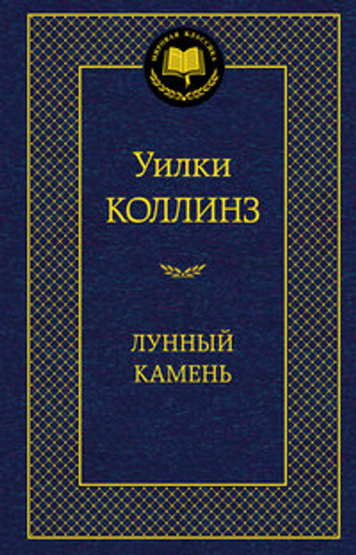 Коллинз У. Лунный камень