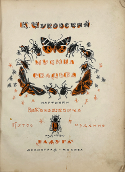 Чуковский К.И. Мухина свадьба. Рисунки В. Конашевича. Л.-М., 1927.
