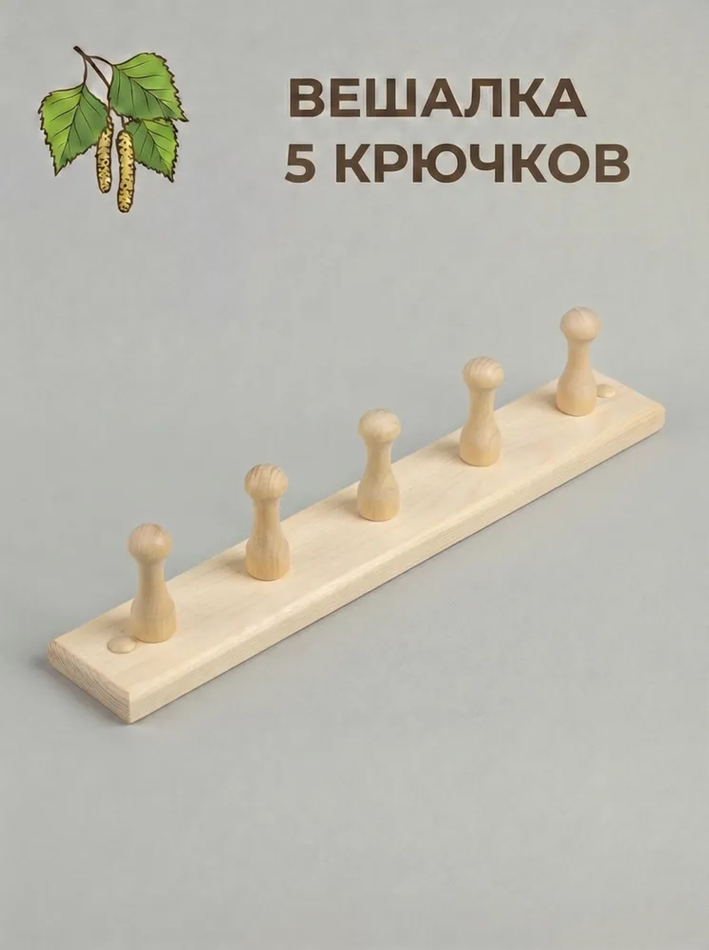 Вешалка 5-ти рожковая, 39х5х7 см, липа