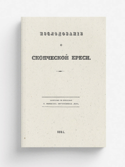 Исследование о скопческой ереси | Надеждин Николай Иванович