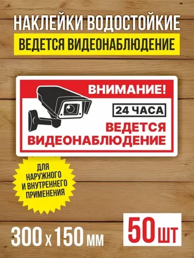Наклейка Ведется видеонаблюдение виниловая 300х150 мм 50 шт