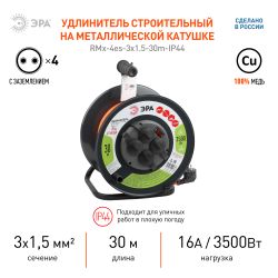 Удлинитель силовой ЭРА RMx-4es-3x1.5-30m-IP44 на металлической катушке c заземлением 4 розетки 30м ПВС 3х1.5мм2