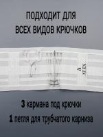 Лента для штор широкая Универсальная белая