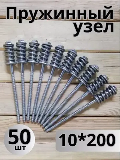 Пружинный узел для бруса, 10*200, 50 шт