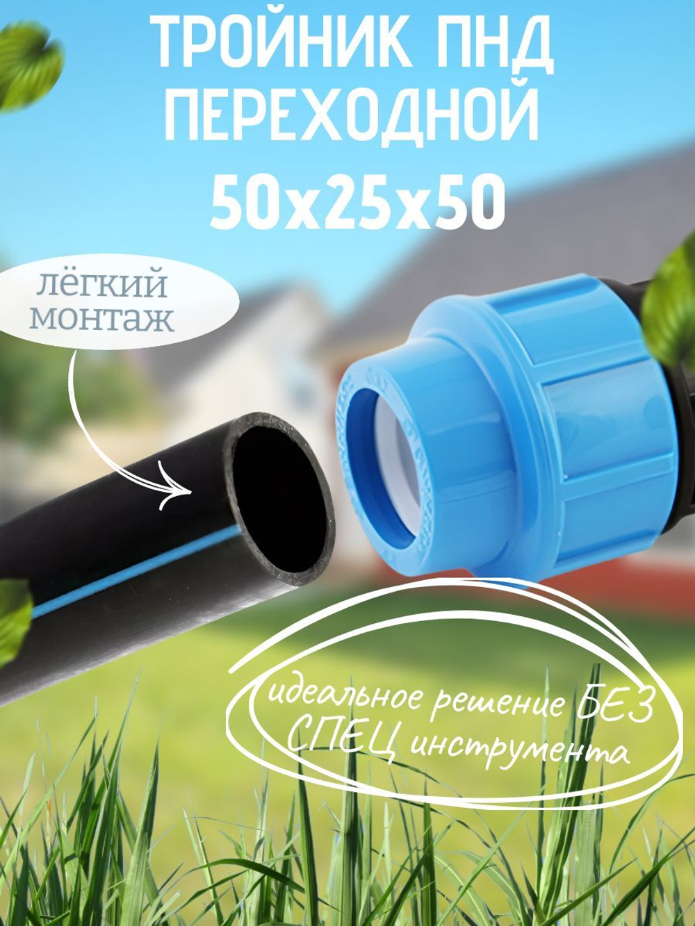 Тройник 50 х 25 х 50 ПНД (политэк) 20 В-3