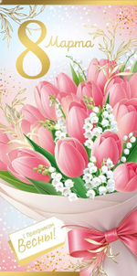 Конверт для денег "8 Марта!" (букет тюльпанов) 3.0001738
