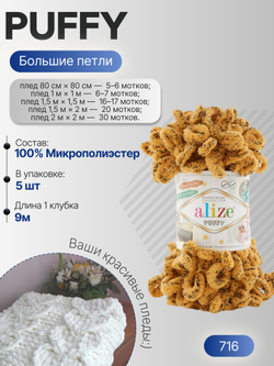 Пуффи (Puffy) пряжа Alize 100%микрополиэстер 5х100г/9,2 м 716 песочный с крапинкой