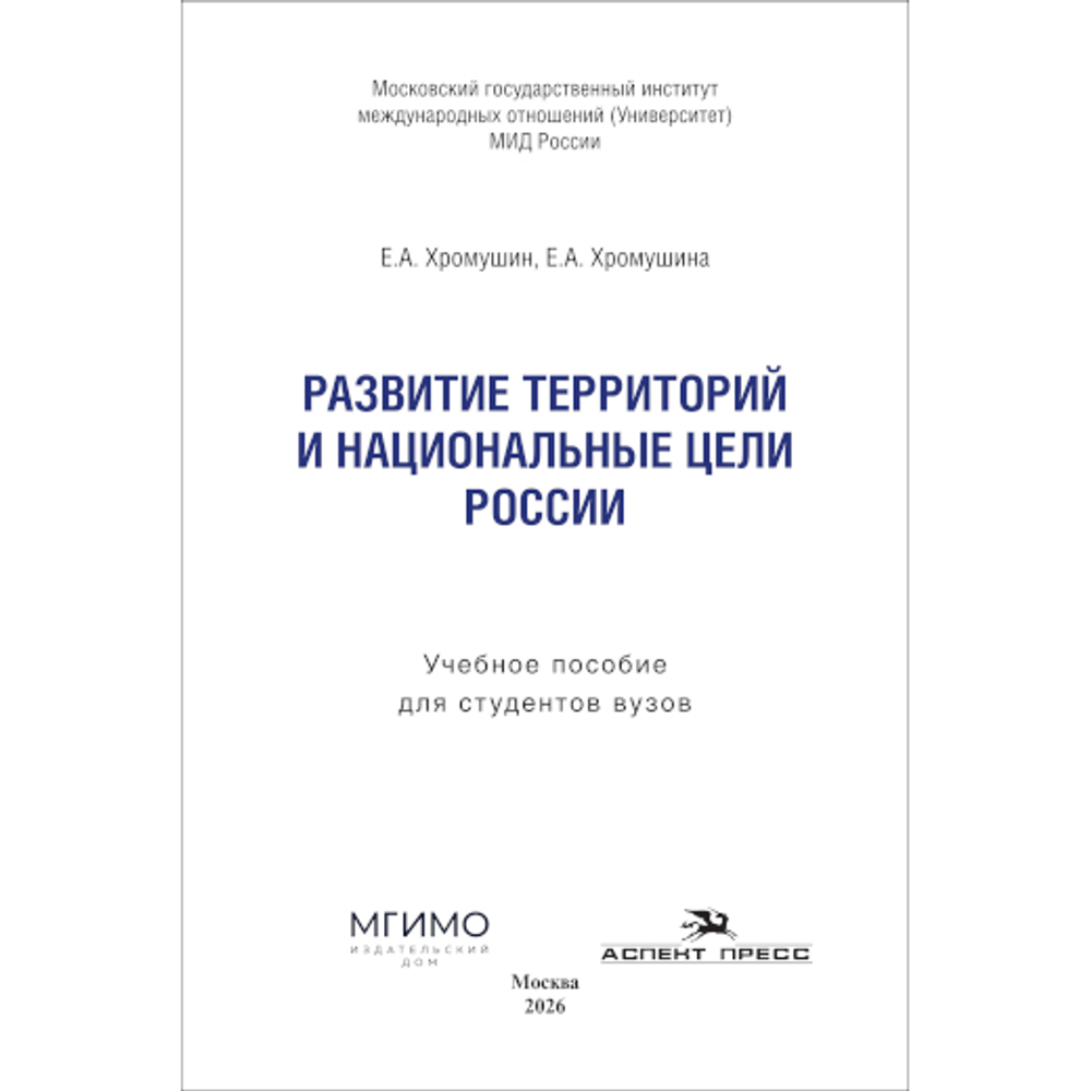 Хромушин Е.А., Хромушина Е.А. Развитие территорий и национальные цели России
